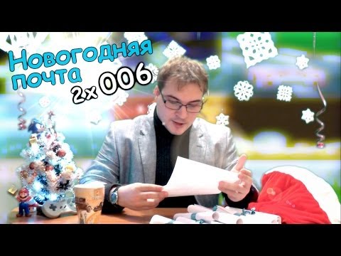 Игровая индустрия - ЭМУЛЯТОРЫ 2х006 - Новогодняя почта