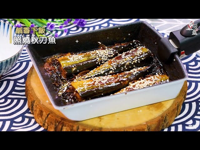 【食譜影片】照燒秋刀魚