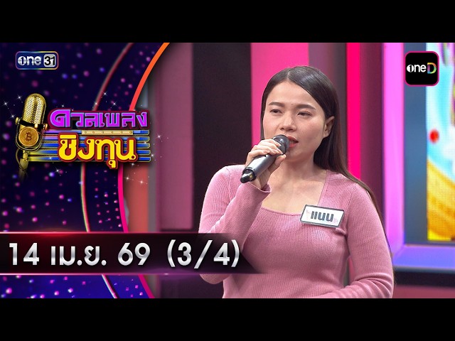 ดวลเพลงชิงทุน | Ep.2143 (3/4) | 14 เม.ย. 69 | one31