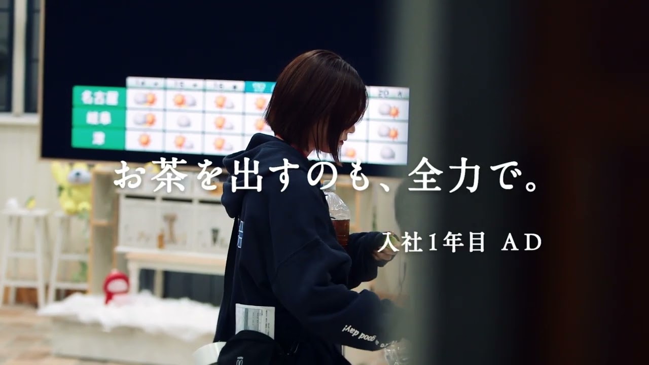 「お茶出し」篇