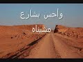 كم كنت أتنمى أن يطول الشتاء حبيبتيوتطول أيام تشرينأيا ليت الشتاء يرجع يومافـأخبره بما فعل بي الخريف ُ ..