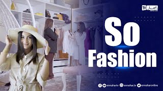 برنامج So Fashion:   تعرفوا على آخر صيحات الموضة الجزائرية والعالمية
