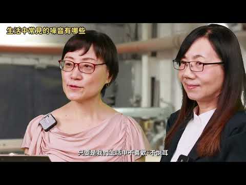 職場聽力保護數位課程教材 主題1 噪音對於聽力的危害有哪些？