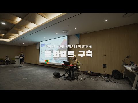 [2024 문화도시수원] 수원에서 모이자 '문화벨트 구축'