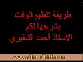 كيف تنظم وقتك.