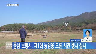 [1118 CMB 5시뉴스]충남 보령시 제1회 농업용 드론 시연 행사 실시