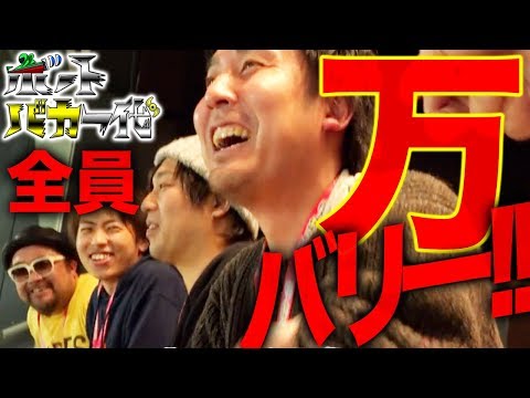 【万バリーでまりも大興奮!?】ボートバカ一代#8 後編【くり&マリブ鈴木&翔&鬼Dイッチー】ボートレース