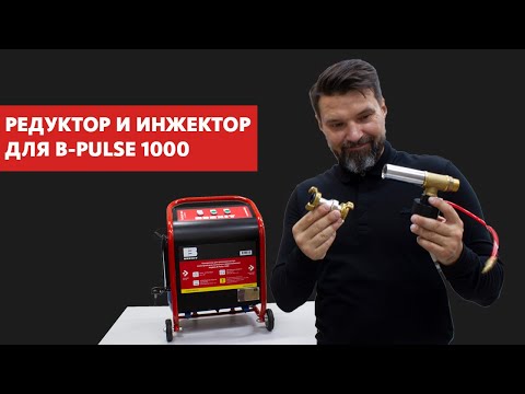 Редуктор для добавок к компрессору BREXIT BrexPULSE 1000