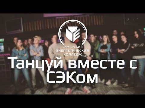 Танцуй вместе с СЭКом