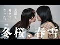 【予告編】友達を好きになってしまったら、あなたなら想いを伝えますか？