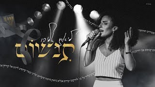 תנשום