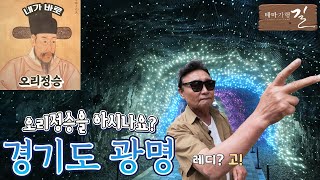 오리정승 이원익을 아시나요? 경기도 광명