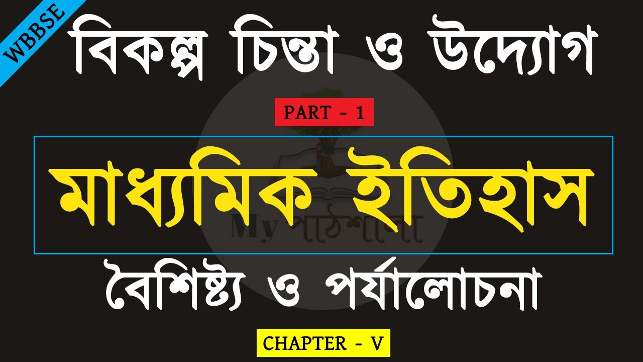 WBBSE Class 10 History Chapter 5 || বিকল্প চিন্তা ও উদ্যোগ : বৈশিষ্ট্য ও পর্যালোচনা - 1 | My পাঠশালা