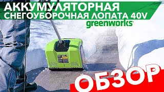 Видео обзор на снегоуборщик-лопату аккумуляторную Greenworks 30 см 40V G40SS30
