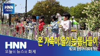 온 가족이 즐기는 봄나들이