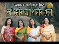 Download Mrityunjoy Choudhury Presents O Mor Apunar Desh Mp3 Song