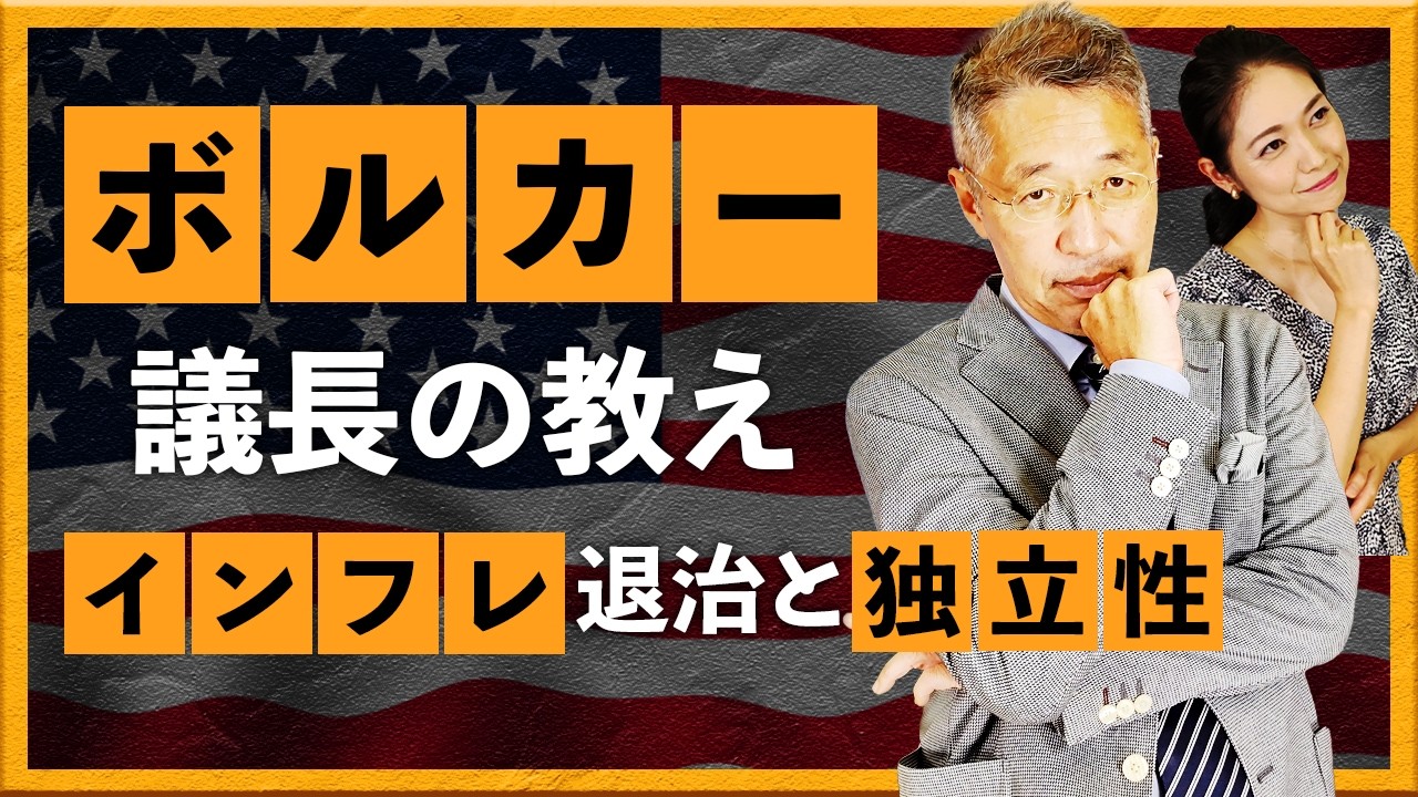 ボルカー議長の教え　インフレ退治と独立性