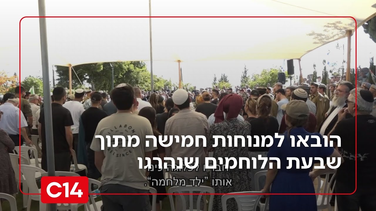האסון בח'אן יונס: הובאו למנוחות חמישה מתוך שבעת הלוחמים שנהרגו מפיצוץ מטען החבלה בנגמ"ש | חדשות 14