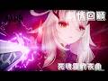 原神 7.0版本 主線劇情 第七章 第二幕 死魂靈的夜曲