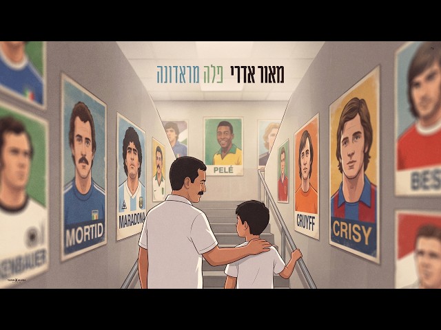 הזמר מאור אדרי -  סינגל חדש - פלה מראדונה