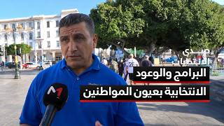 البرامج والوعود الانتخابية بعيون المواطنين .. الأولويات والمصداقية وتجديد النخب