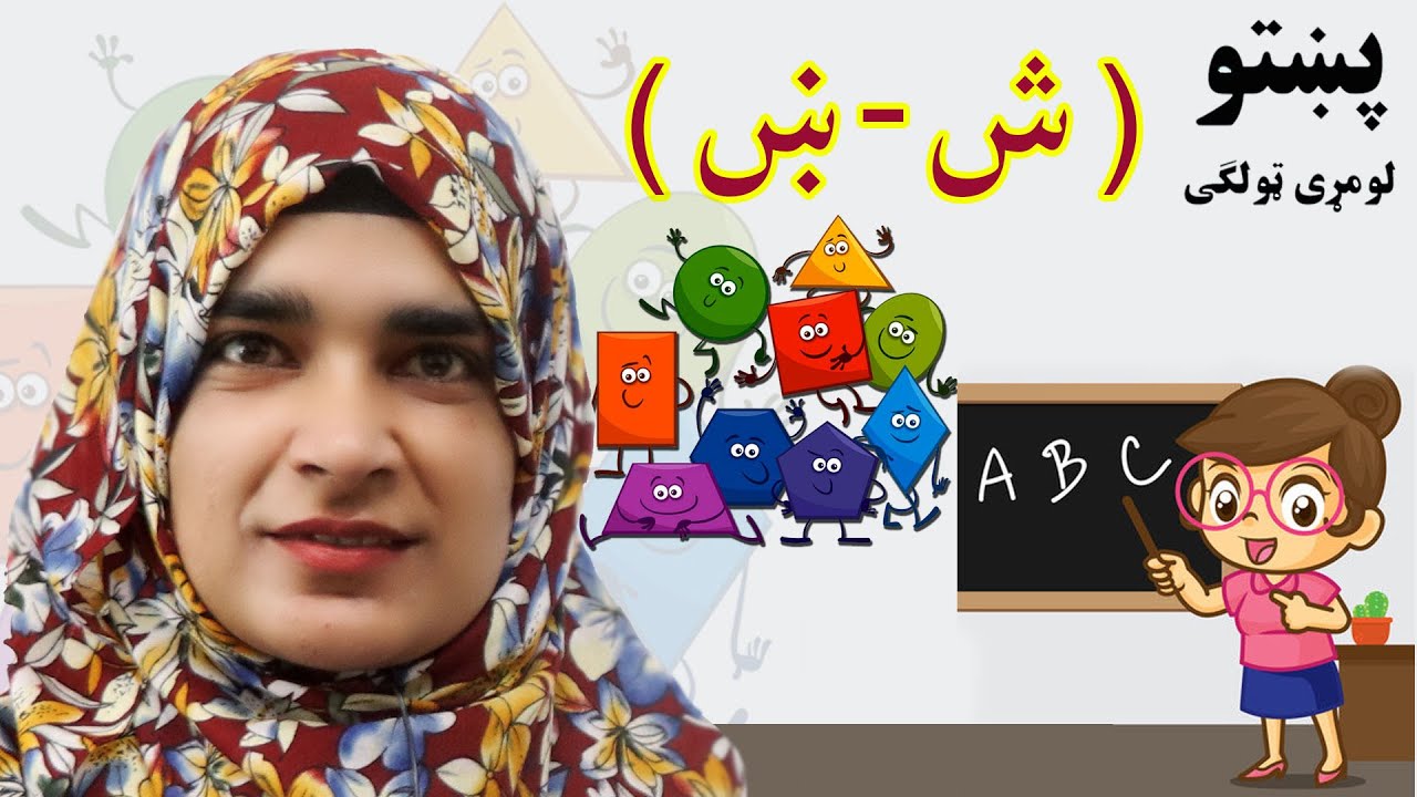 The first grade Pashto book _ Lesson 2_12 / 12_2 _ د پښتو کتاب _ دویم لوست _ لومړی ټولګی