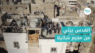 Jerusalema Dance Challenge - Shatila camp - رسالة: القدس بيتي... من مخيم شاتيلا للقدس