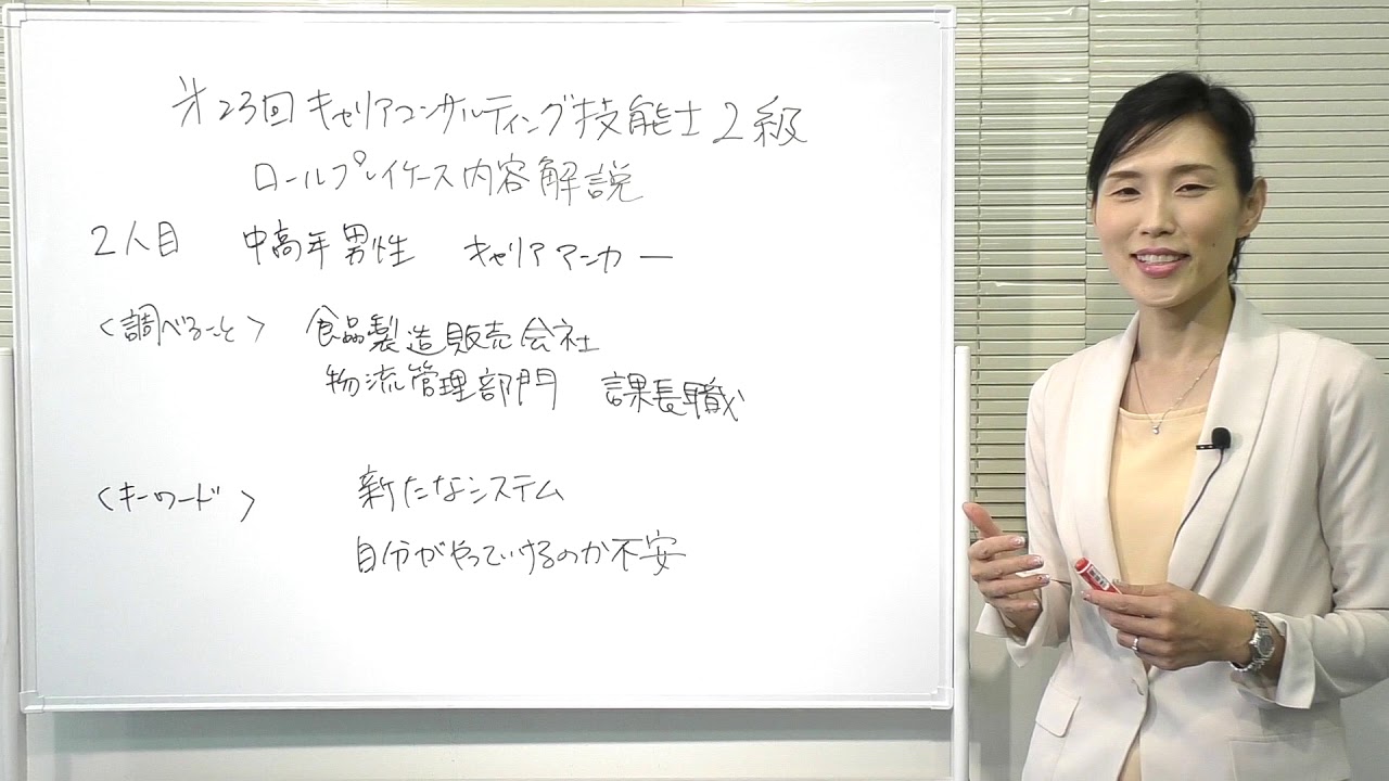 第23回キャリアコンサルティング技能士2級　ロールプレイケース事例2人目解説