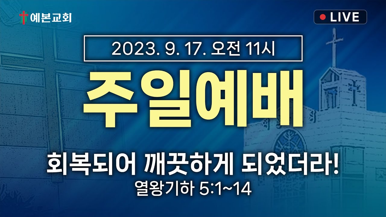 2023년 9월 17일 주일예배