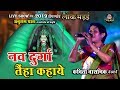 Download नवदुर्गा तैहा कहाये Navdurga Tai Ha Kahaye Kavita Vasnik Mp3 Song