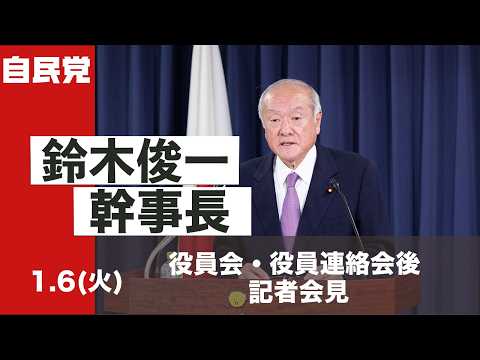 役員会・役員連絡会後 鈴木幹事長 記者会見(2026.1.6)