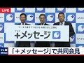 「＋メッセージ」で共同会見・ノーカット版【2019年4月23日】