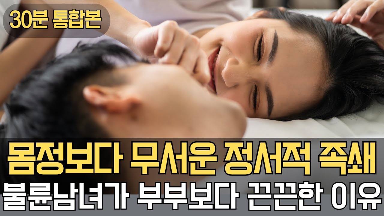 부부보다 끈끈해지는 정서적 외도 (통합본)