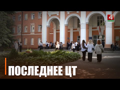 Остались только резервные дни. Сдача ЦТ завершилась в Беларуси видео