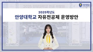 2025학년도 자유전공제 운영방안