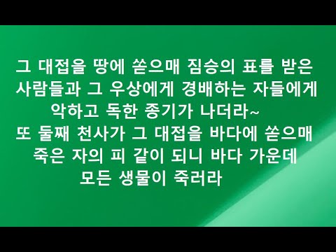 계시록영해설교16장1-7절