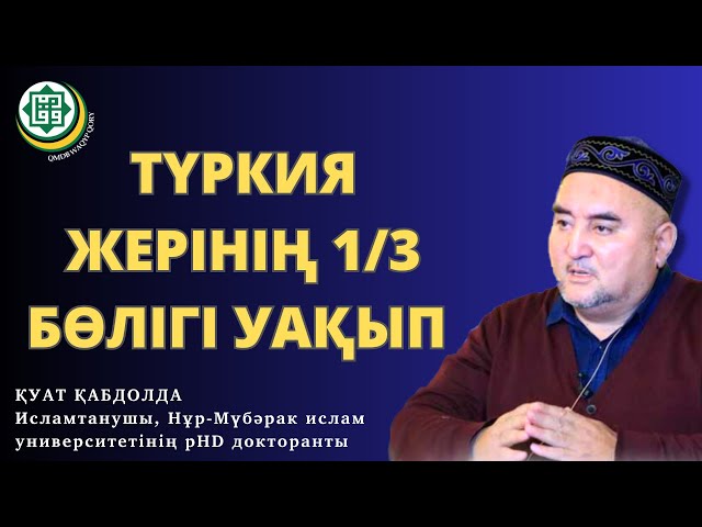 Түркия жерінің 3 тен 1 бөлігі уақып. Қуат Қабдолда