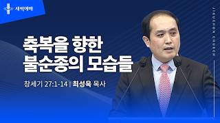 축복을 향한 불순종의 모습들