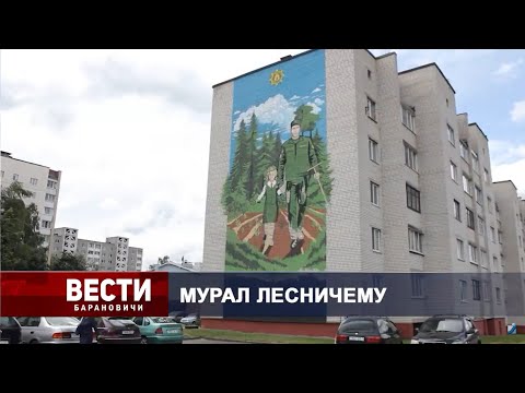 Вести Барановичи 20 июня 2025.