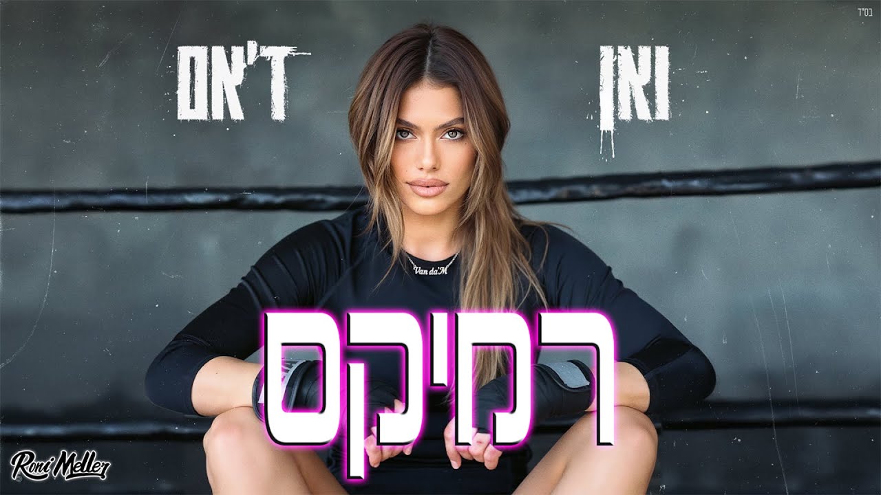 אודיה – ואן ד'אם (רוני מלר רמיקס) אודיה – ואן ד'אם (רוני מלר רמיקס)