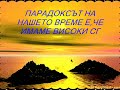 ИСТИНИ ЗА ЖИВОТА