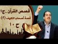 قصة أصحاب الكهف 2- قصص القرآن 10- عمرو خالد
