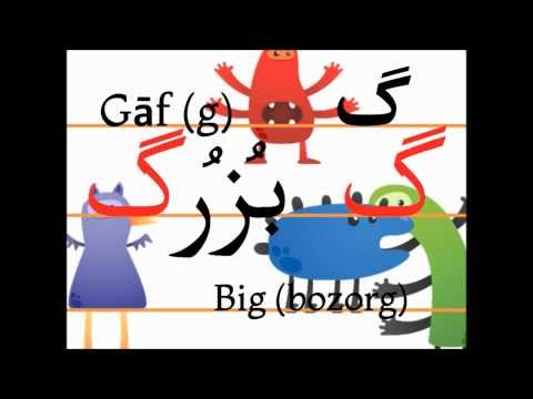 Учим персидский алфавит (gāf, bozorg)