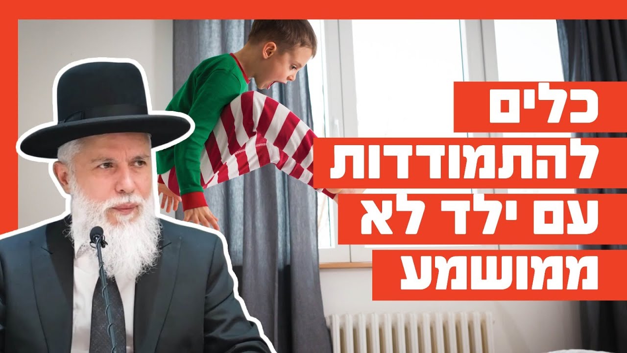 הרב זמיר כהן – כלים להתמודדות עם ילד לא ממושמע