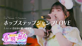 超ときめき♡宣伝部「ホップステップジャンプLOVE」 Live at 日比谷公園大音楽堂 / Selected by AKI