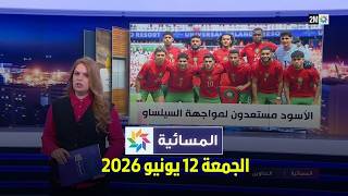 المسائية : الجمعة 12 يونيو 2026