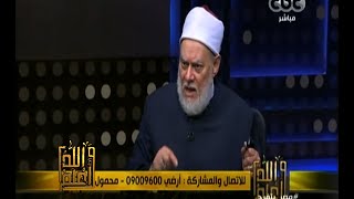 #والله_أعلم | د. علي جمعة: لا نعطل الحدود تعطيل انكار وانما نوقفها ايقاف انتظار