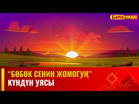 Күндүн уясы | 2-БӨЛҮК | БӨБӨК СЕНИН ЖОМОГУҢ | 24.01.2024