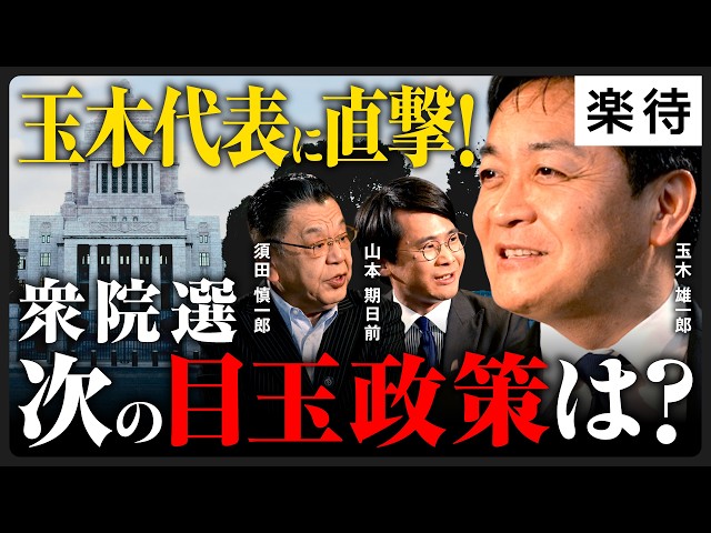 玉木雄一郎が「政権選択より経済優先」と主張し、国民民主党の物価高対策を解説