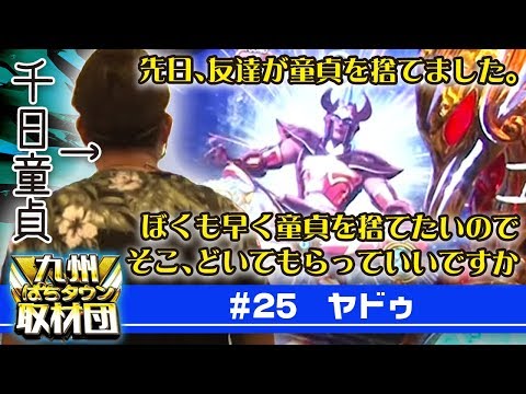 【ヤドゥ】九州ぱちタウン取材団#25 パチスロ